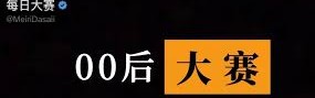 每日大赛免费官网｜每日大赛官方入口｜每日大赛电脑版入口